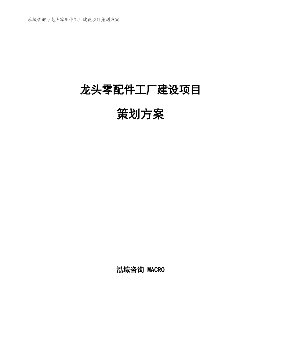 龍頭零配件工廠建設(shè)項目策劃方案通用模板