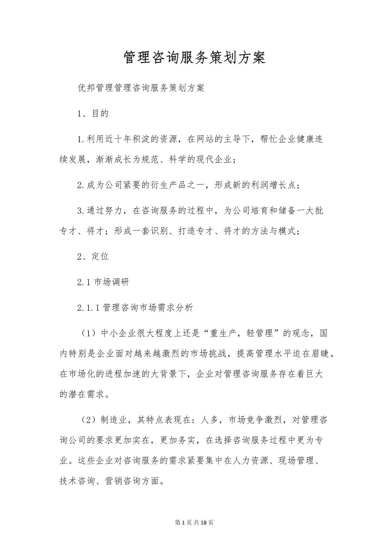管理咨詢服務策劃方案 企業轉型與效能提升的全流程落地指南
