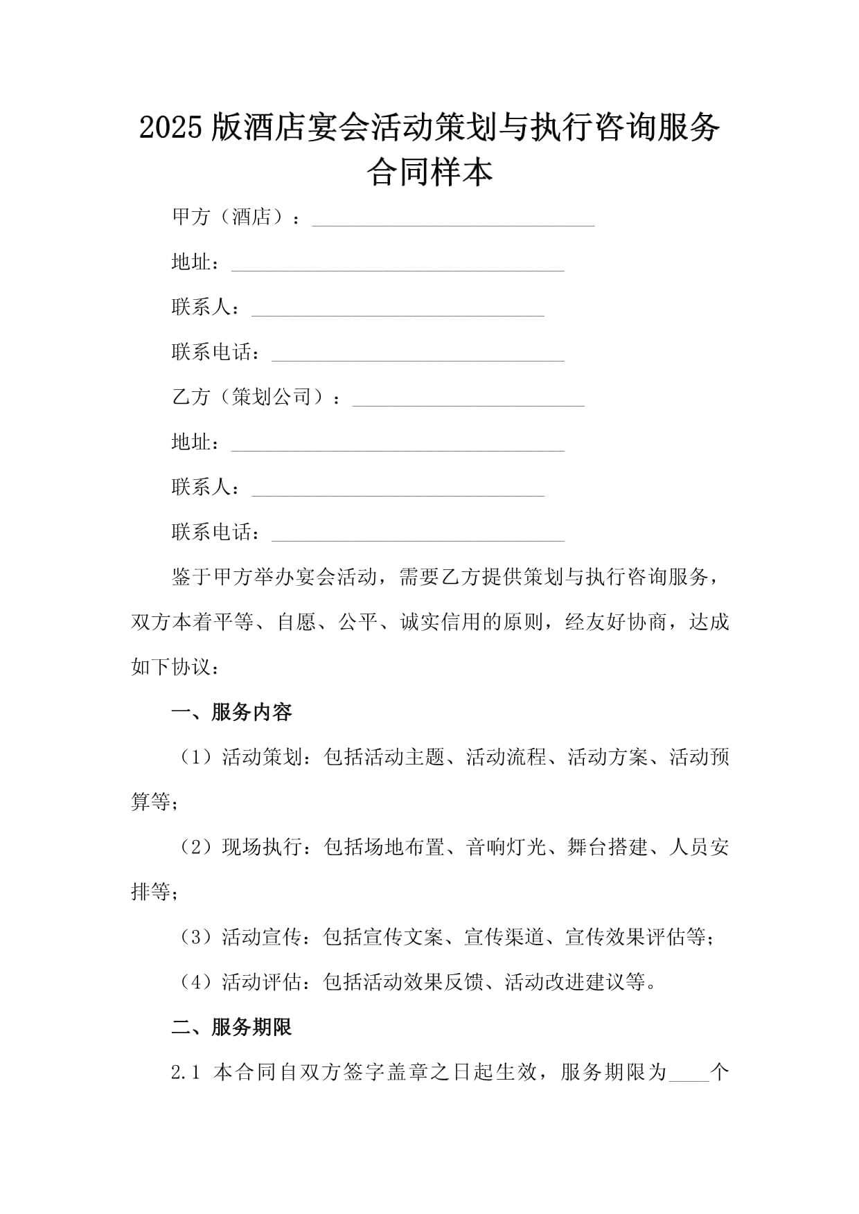2025版酒店宴會活動策劃與執行咨詢服務合同樣本