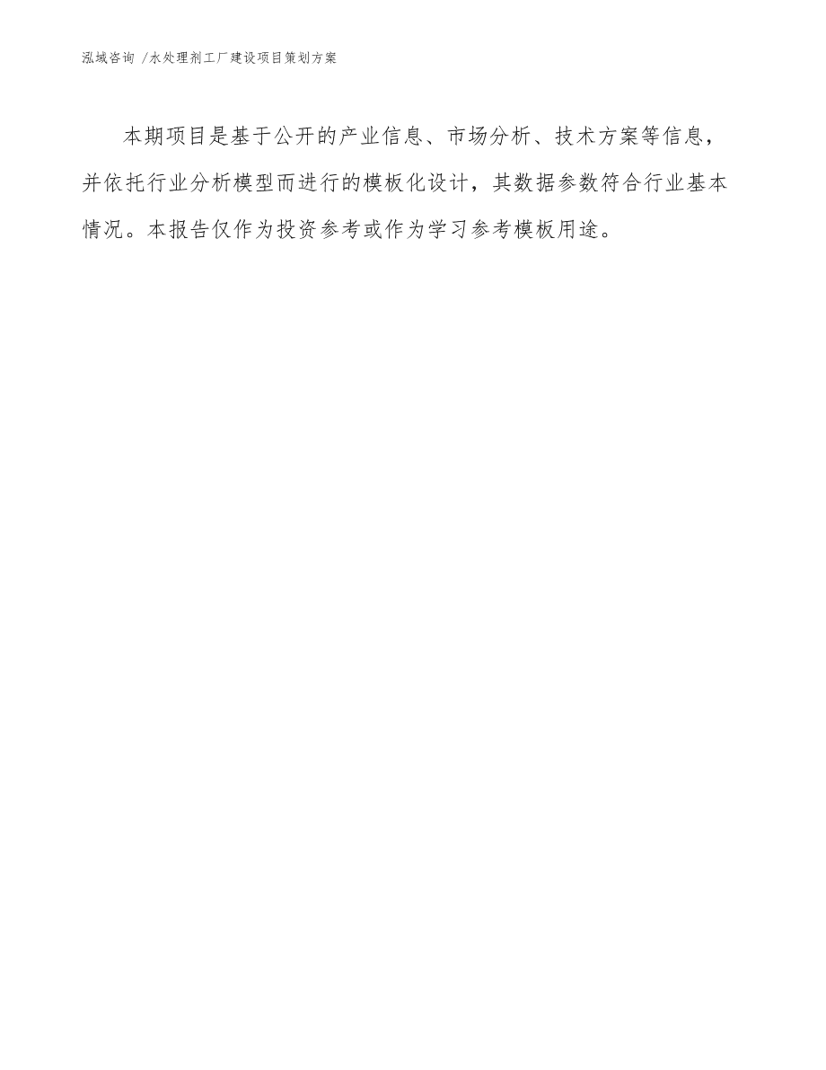 水處理劑工廠建設項目策劃方案樣例模板